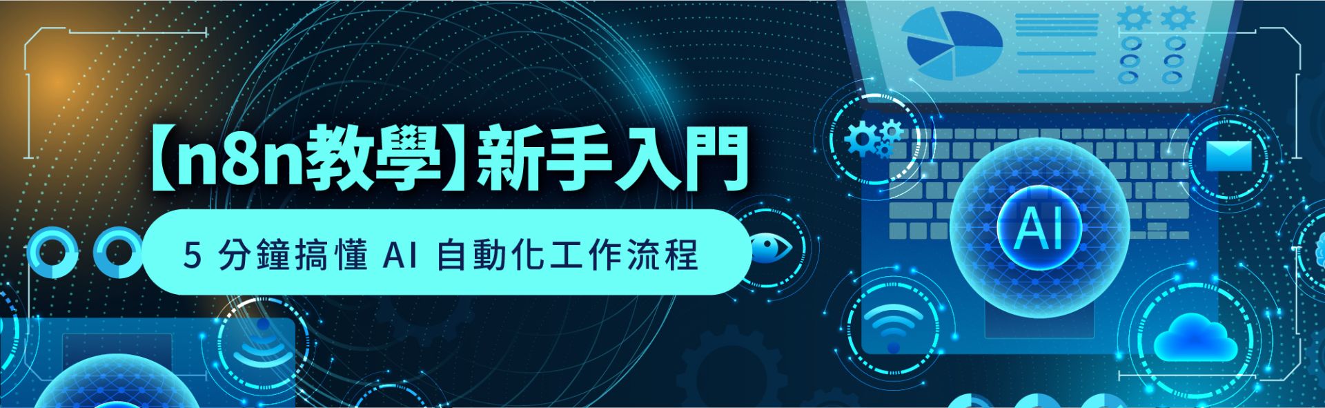 n8n 教學：5 分鐘搞懂 AI 自動化工作流