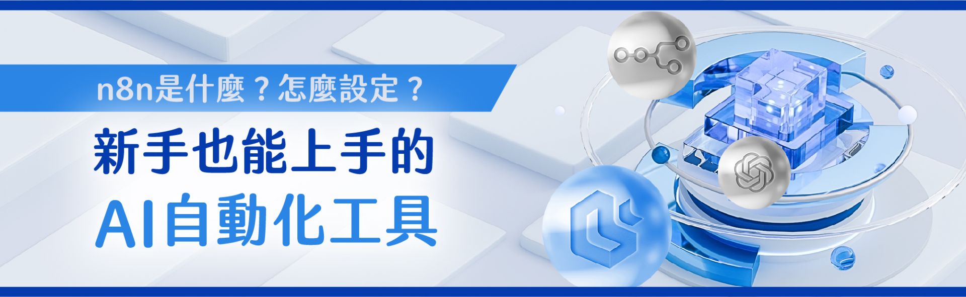 n8n的ai自動化工具定義、設定教學