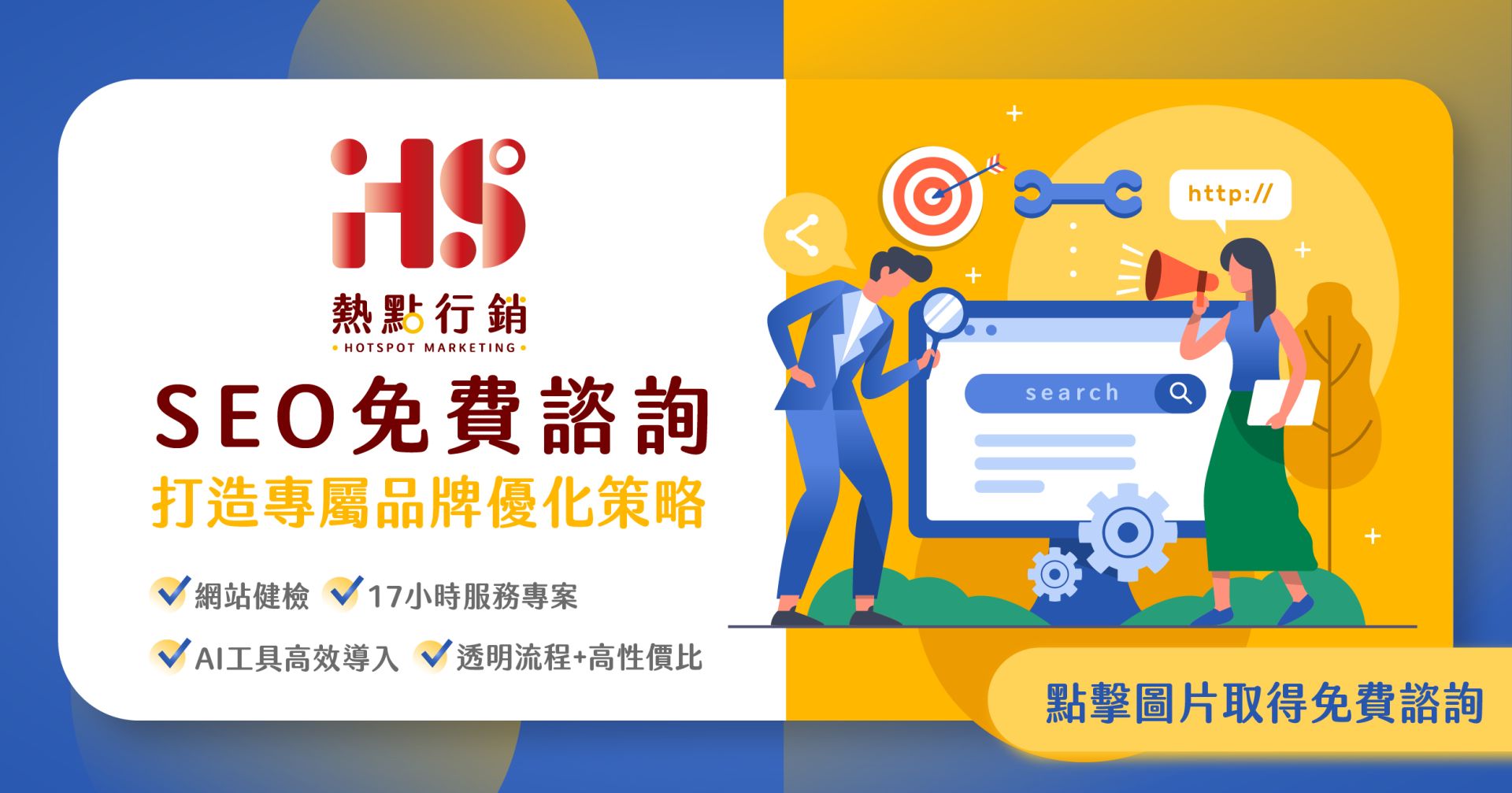 熱點行銷 SEO 免費諮詢