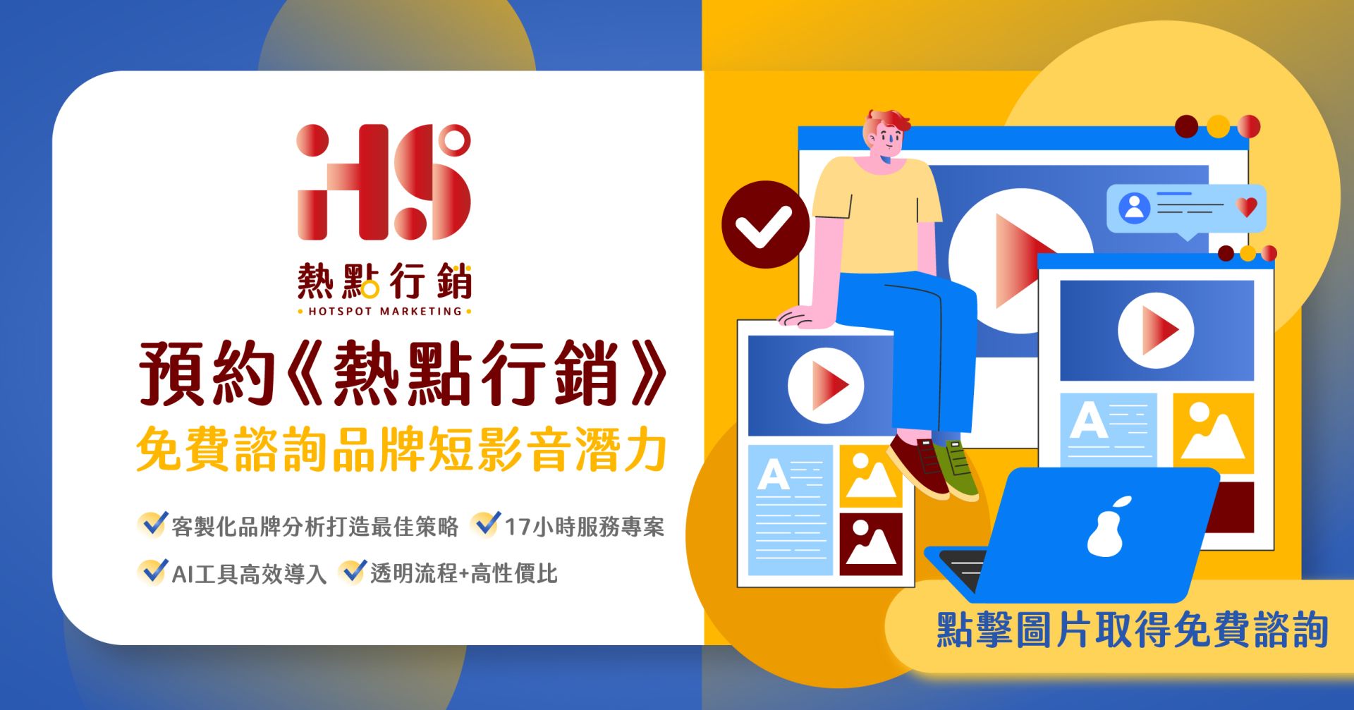 熱點行銷 短影音 免費諮詢