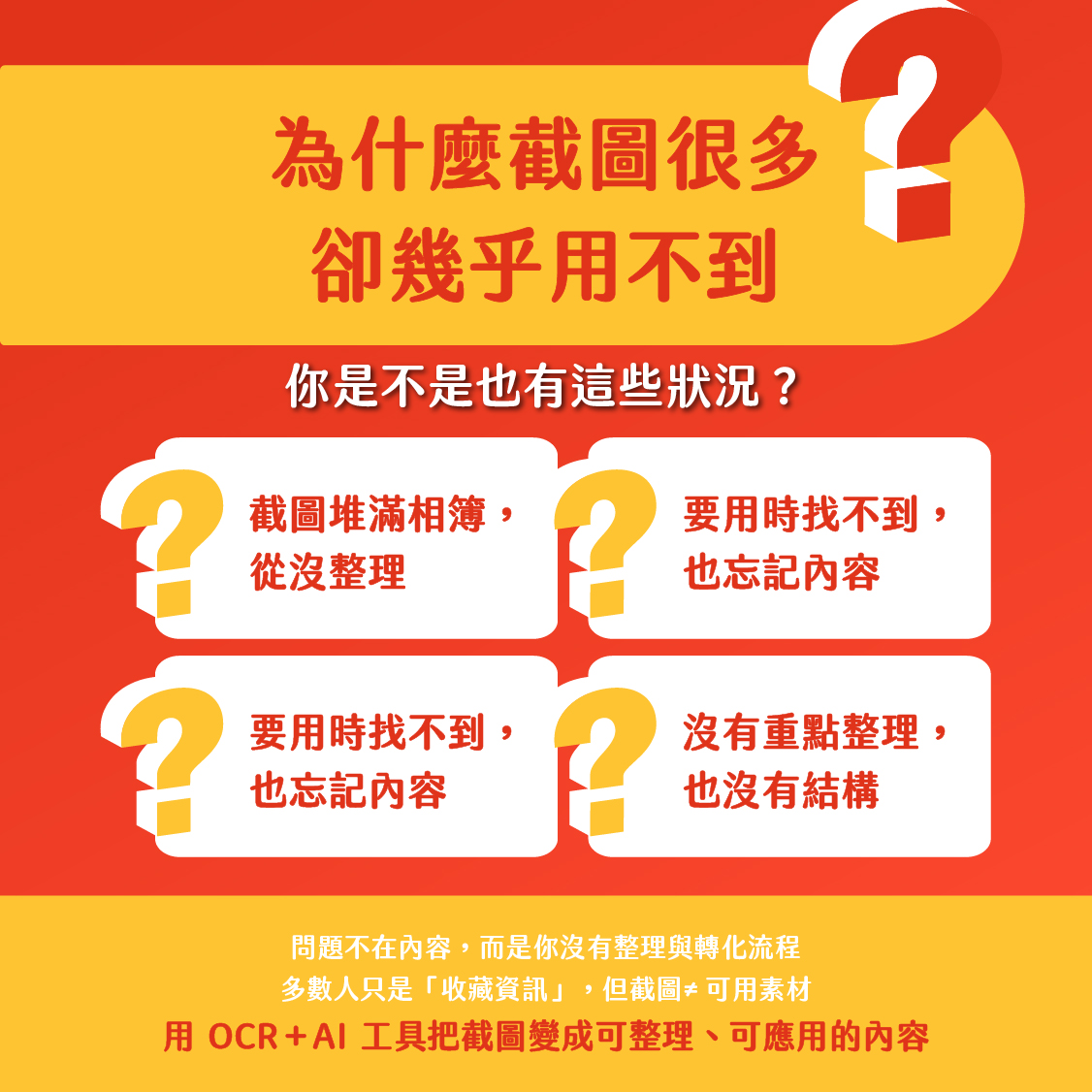 為什麼截圖用不到？OCR＋AI整理流程、行銷素材轉化教學
