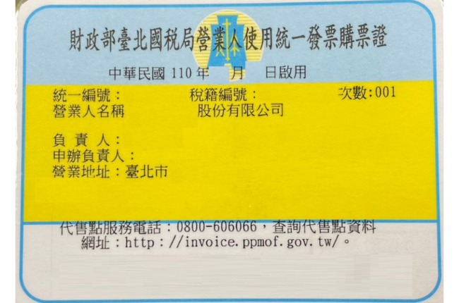 台北市國稅局購票證