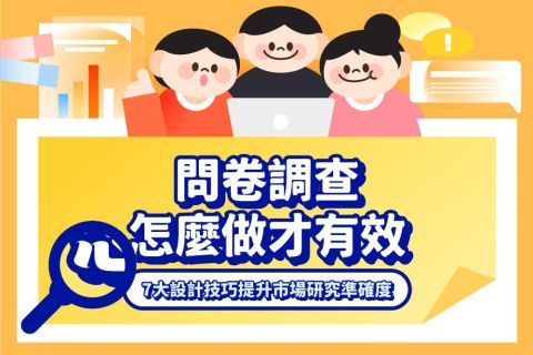 問卷調查怎麼做才有效?7 大設計技巧提升市場研究準確度